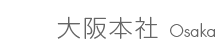 大阪本社 Osaka